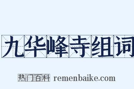 九华峰寺组词是什么意思的图片